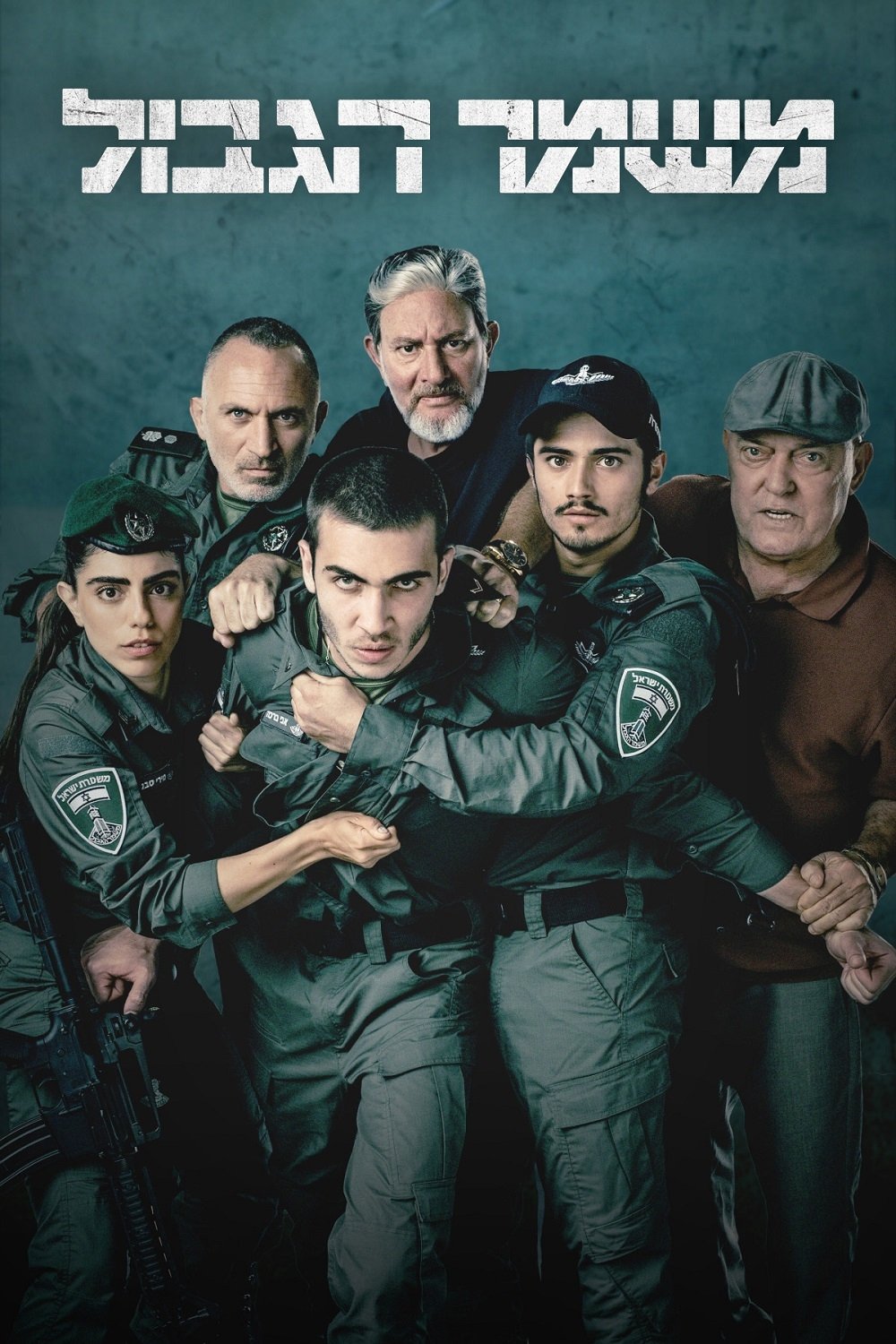 Poster de משמר הגבול