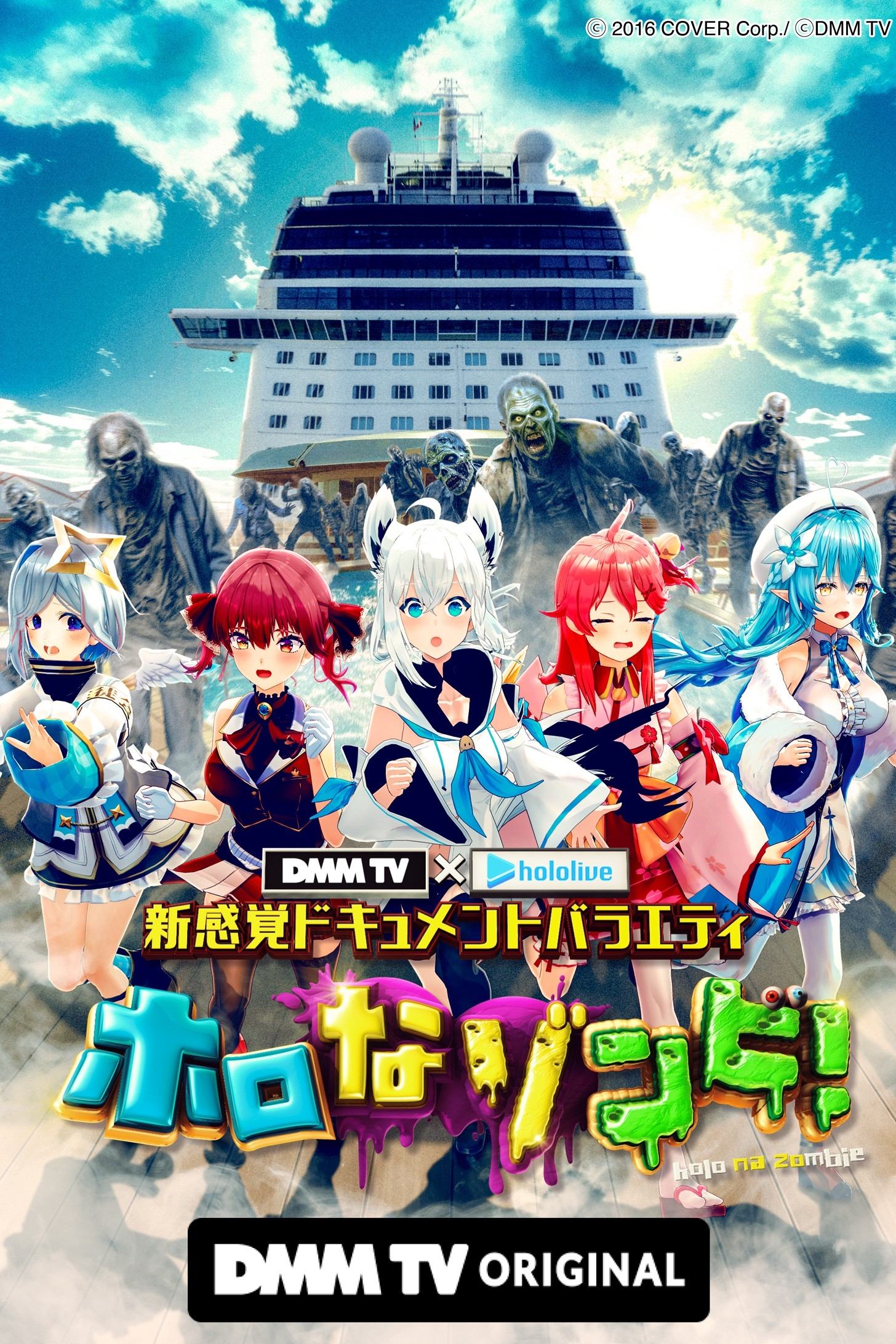 Poster de DMM TV × ホロライブ 新感覚ドキュメントバラエティ ホロなゾンビ!