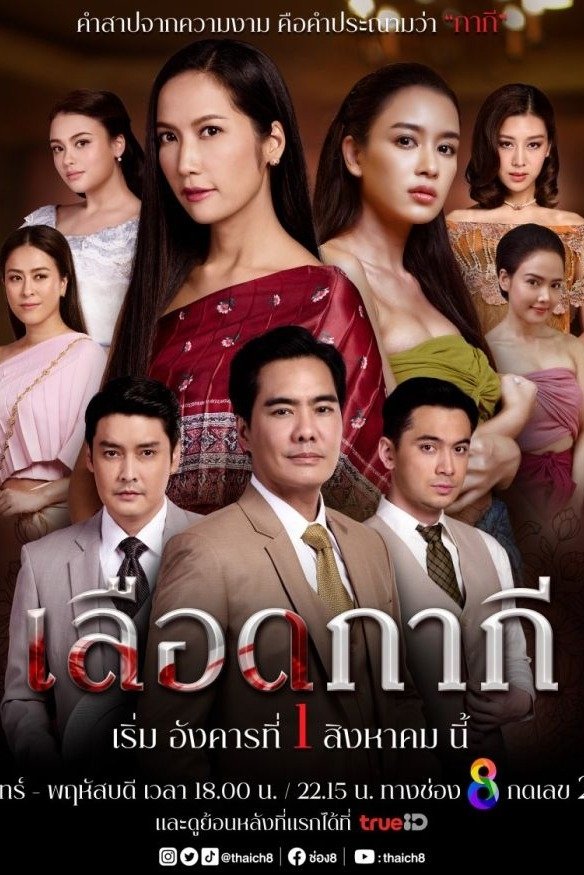 Poster de เลือดกากี