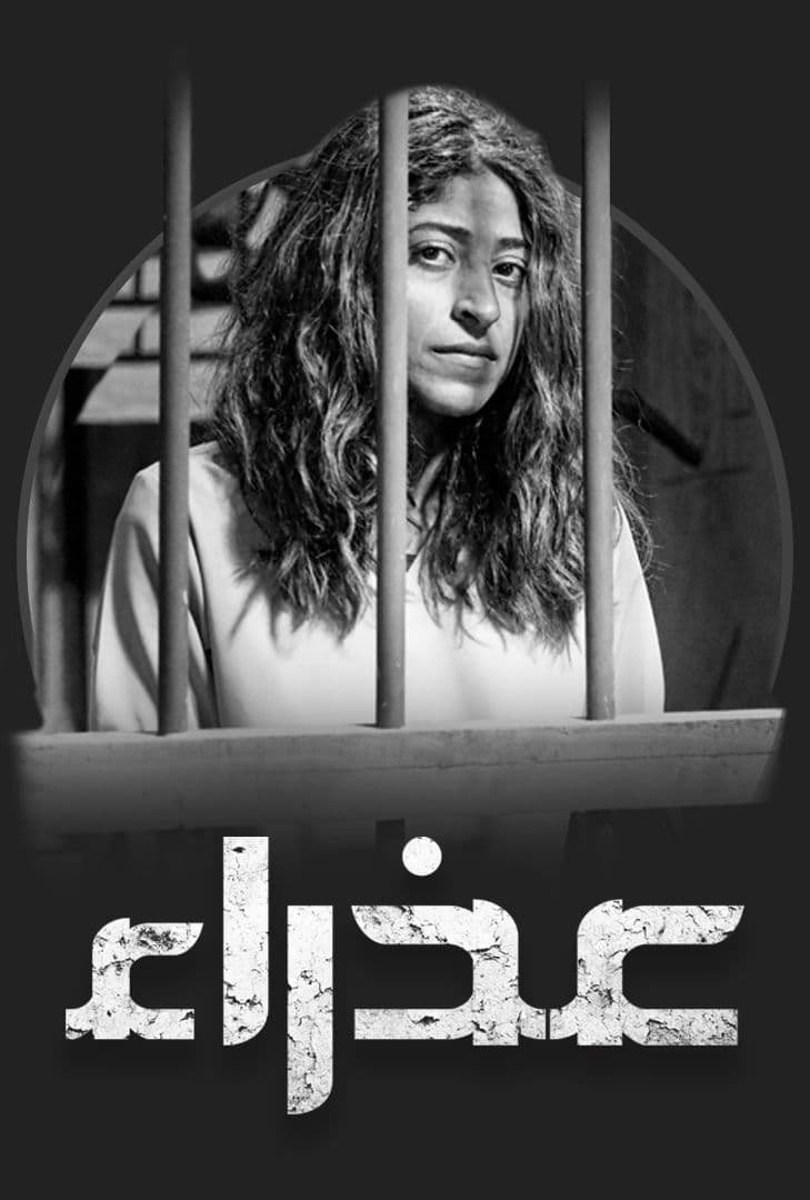 Poster de عذراء