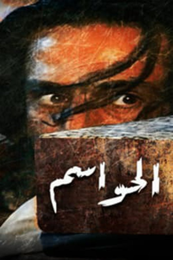 Poster de الحواسم