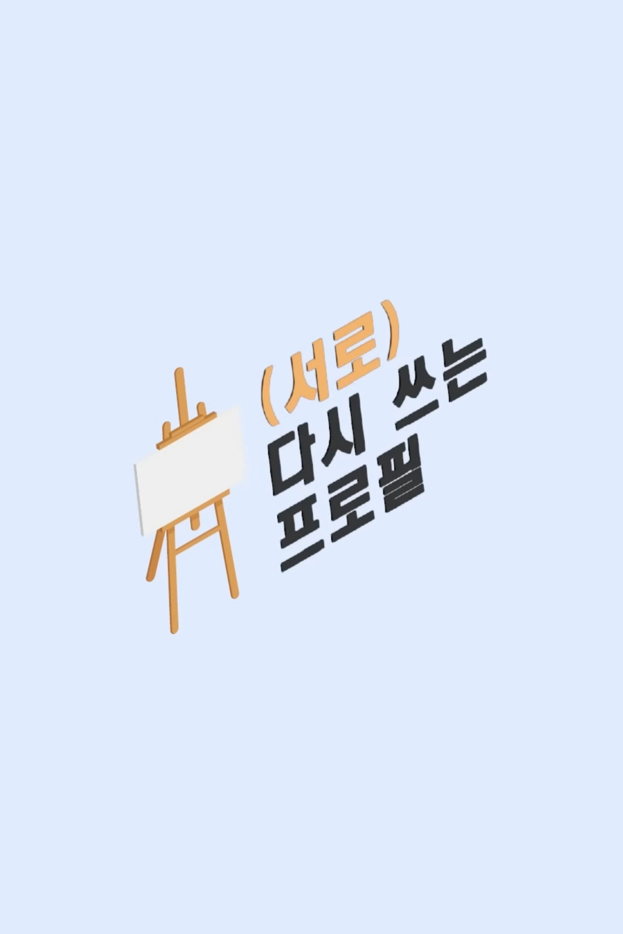 Poster de (서로) 다시 쓰는 프로필