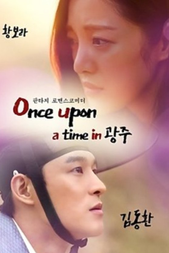 Poster de Once Upon a Time in Gwangju