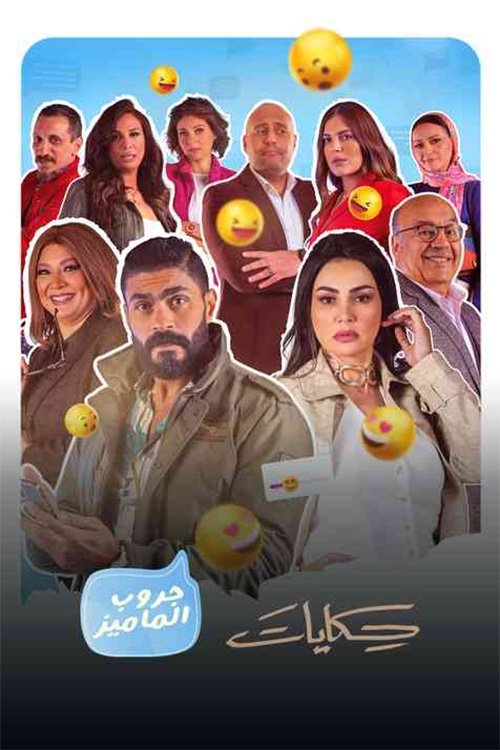 Poster de حكايات جروب الماميز
