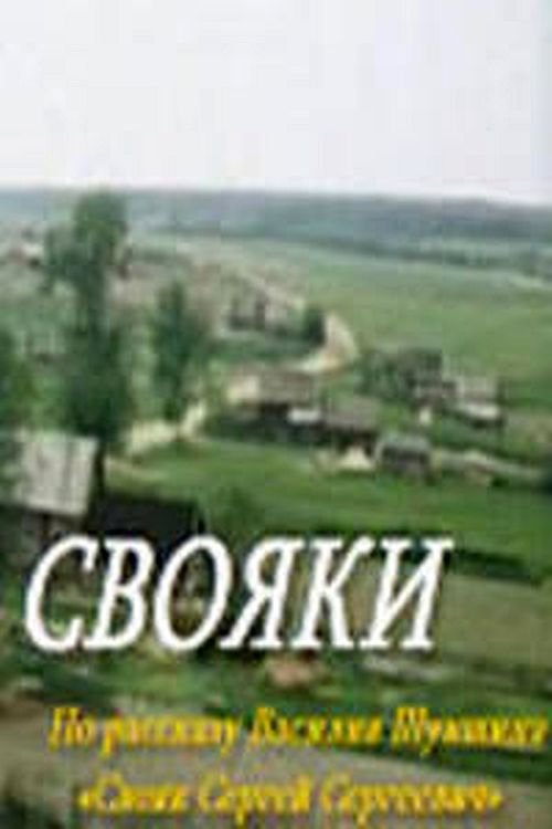 Poster de Свояки