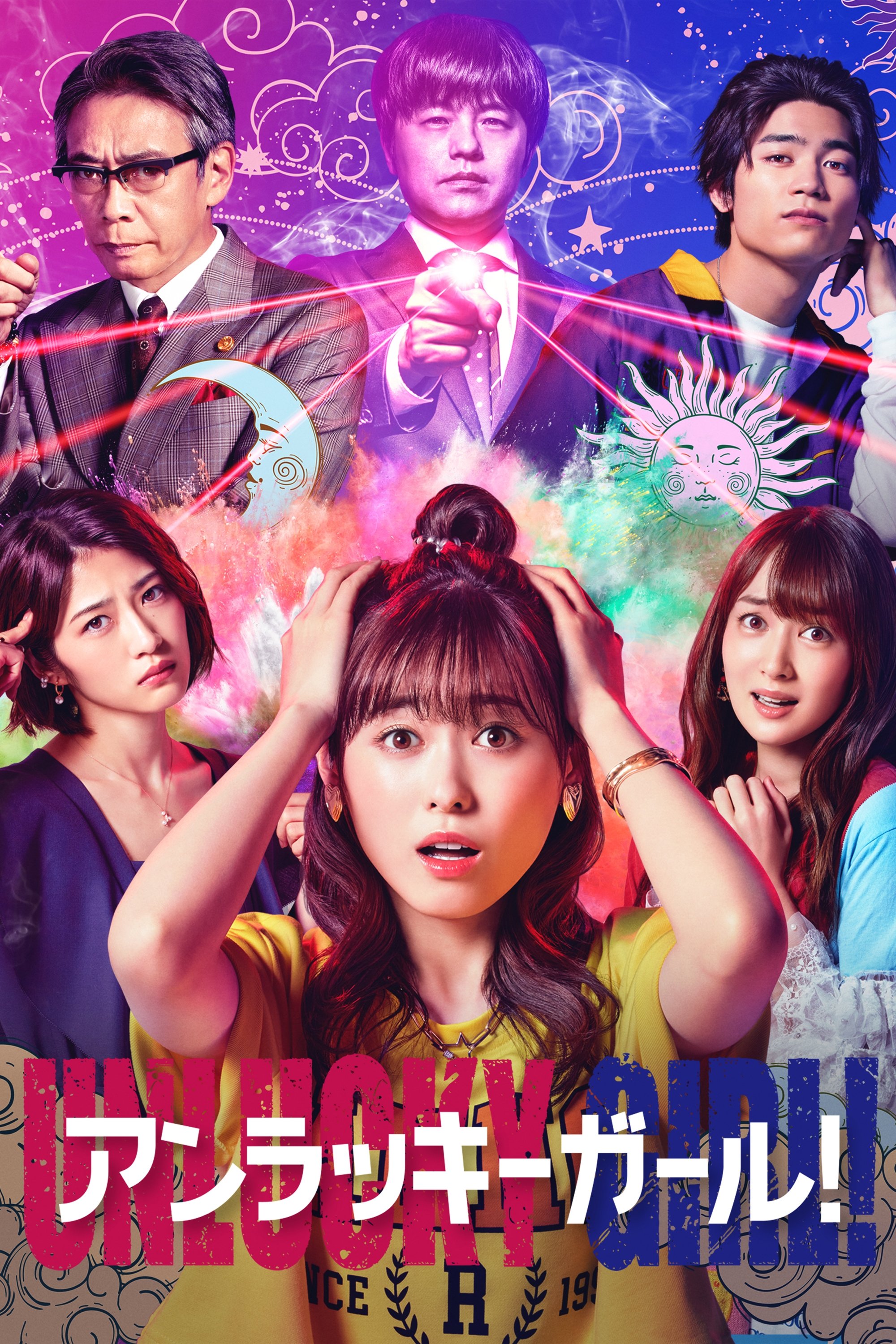 Poster de アンラッキーガール!