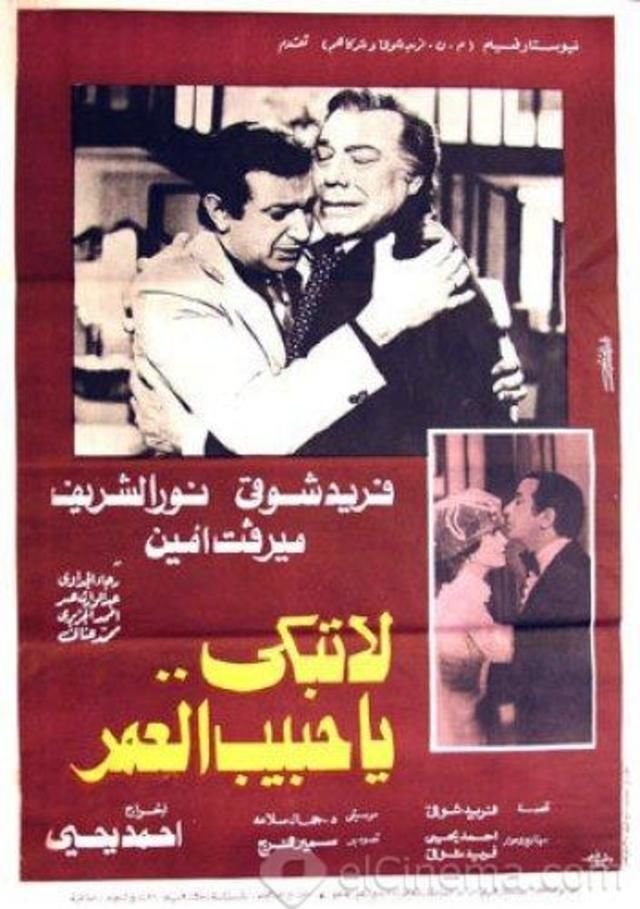 لا تبكي يا حبيب العمر