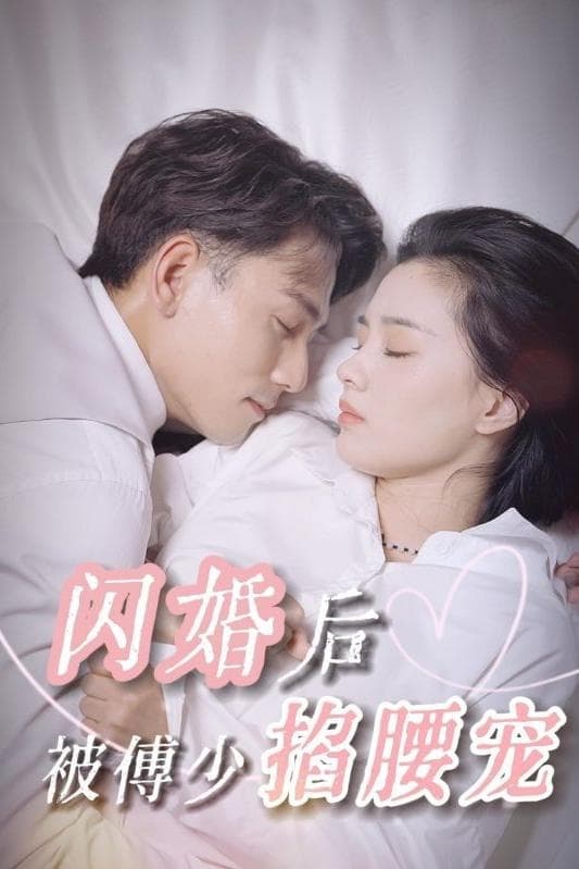 Poster de 闪婚后被傅少掐腰宠