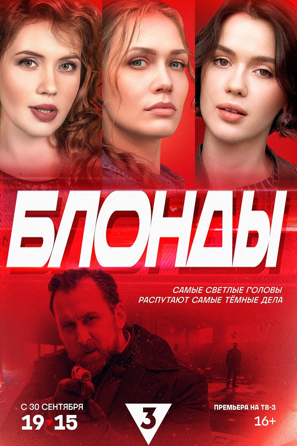 Poster de Блонды