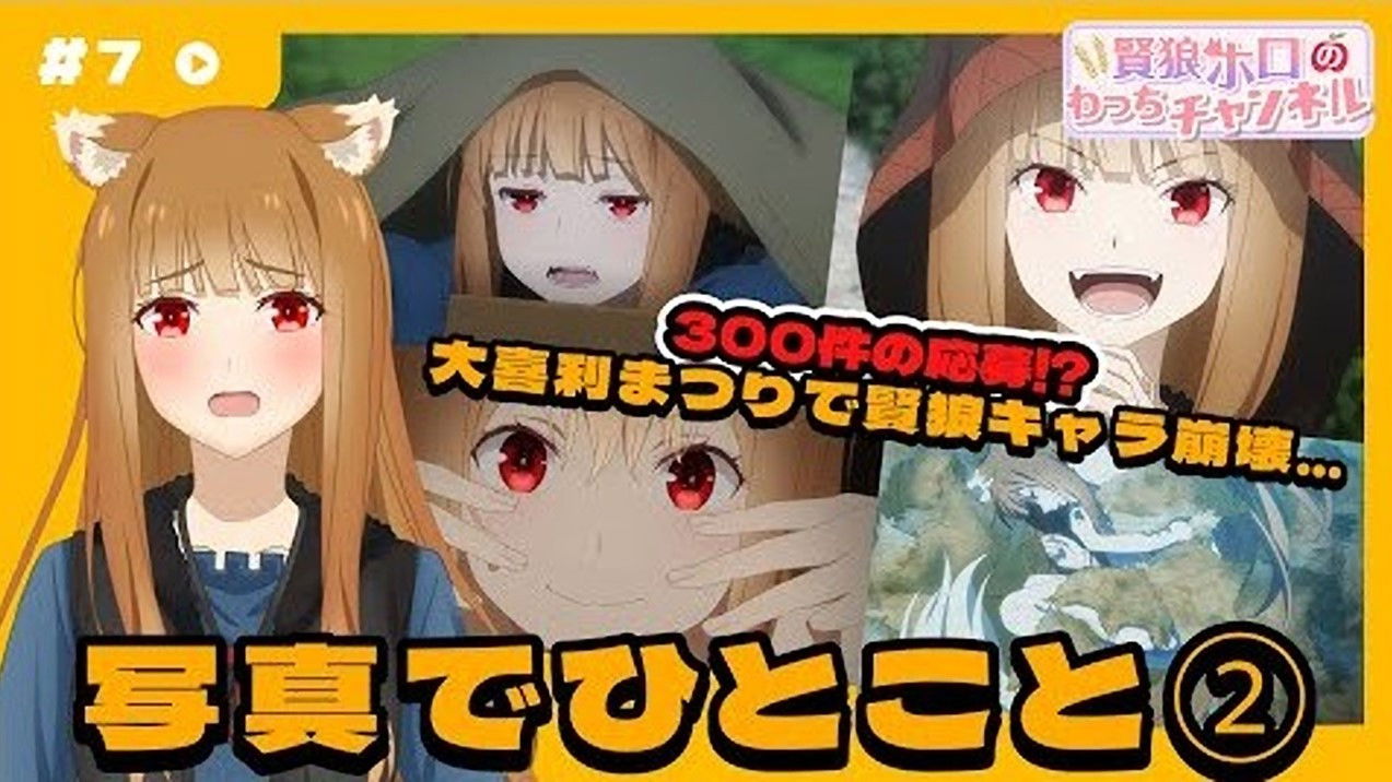 [Spice and Wolf] "Wise Wolf Holo's Watch Channel" #7  is already in a state of Ogiri!?
