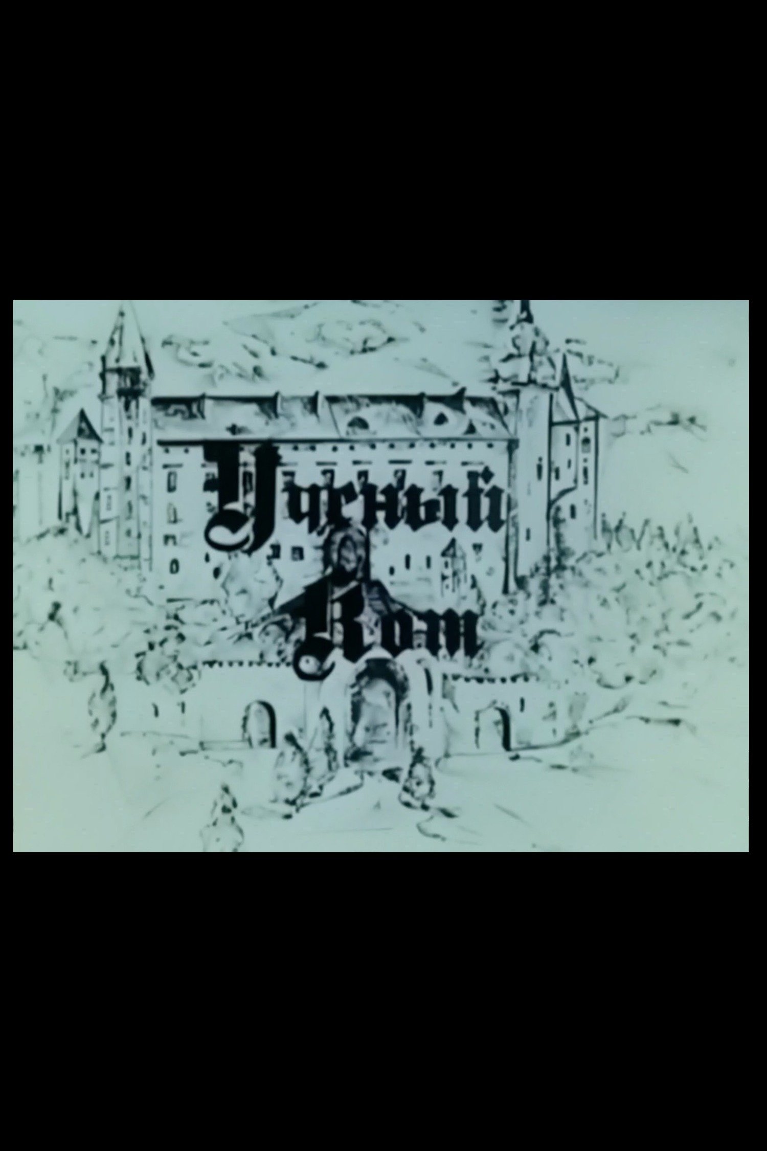 Poster de Ucheniy Kot
