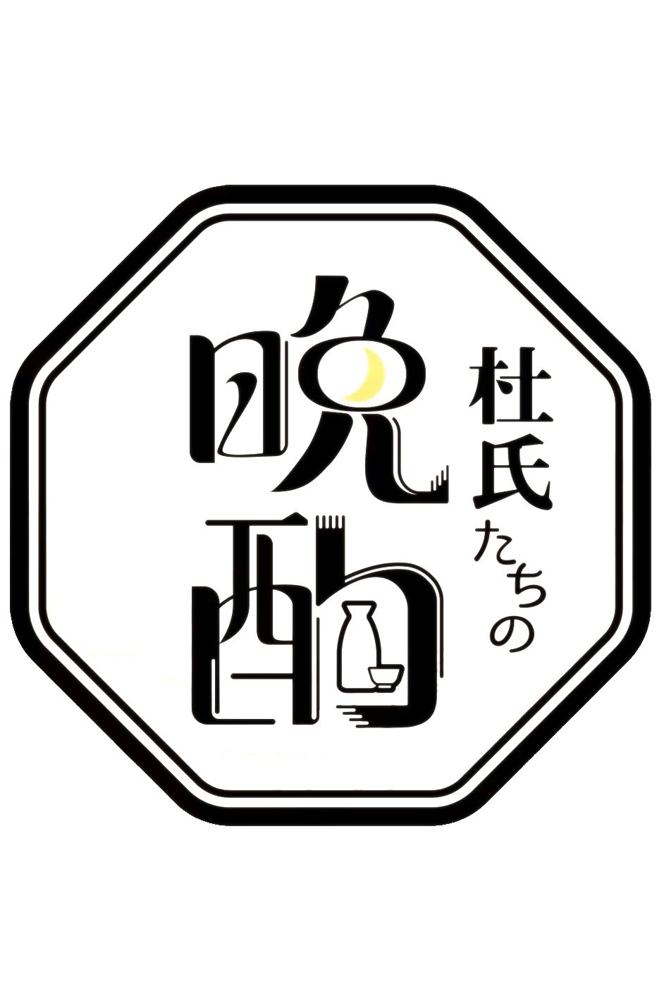 Poster de 杜氏たちの晩酌