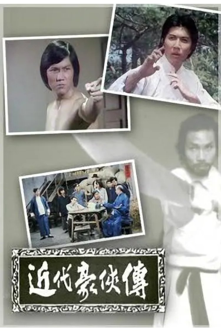 Poster de 近代豪侠传