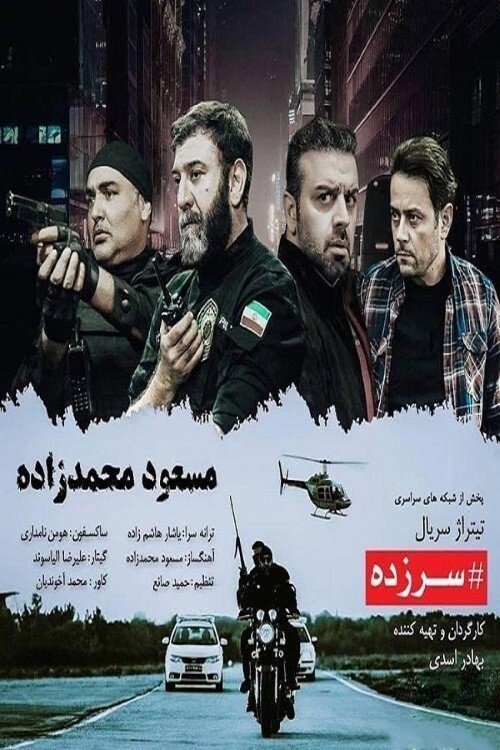 Poster de سرزده