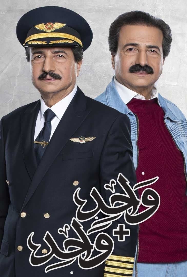 Poster de واحد زائد واحد