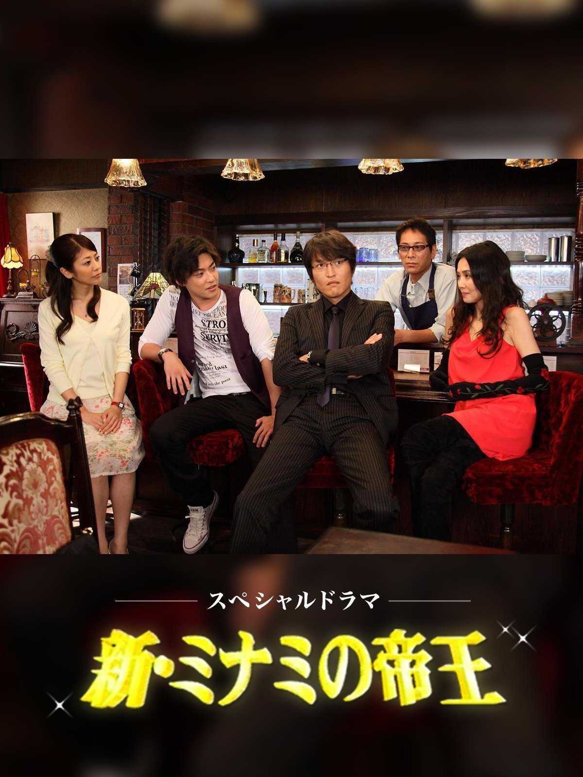 Poster de 新・ミナミの帝王