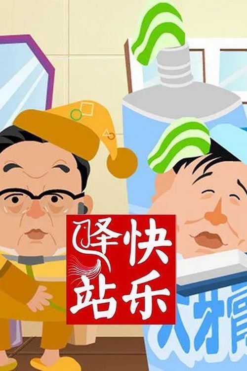 Poster de 快乐驿站