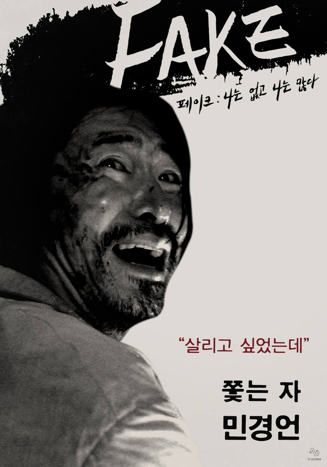 Poster de FAKE: 나는 없고, 나는 많다