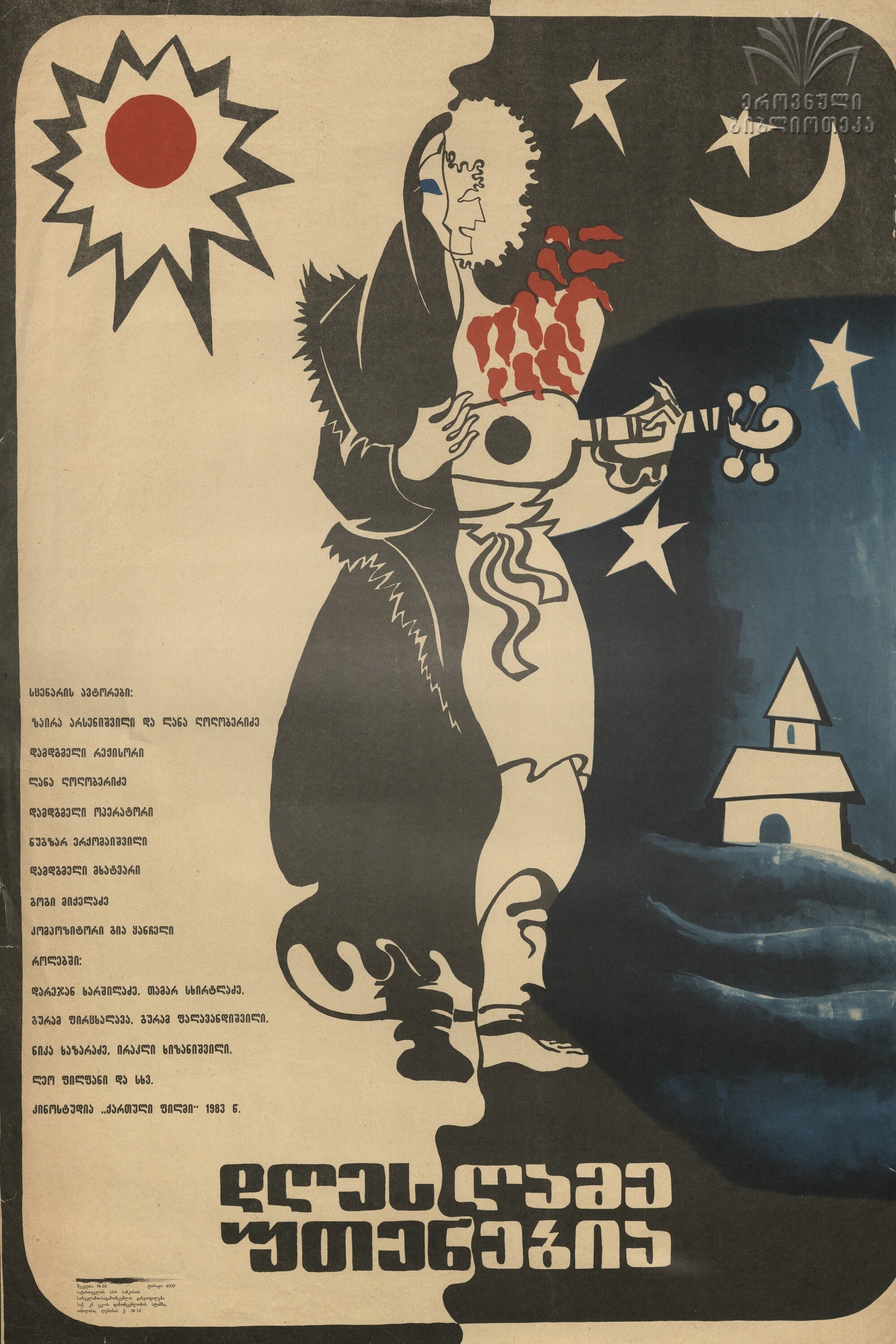 Poster de დღეს ღამე უთენებია