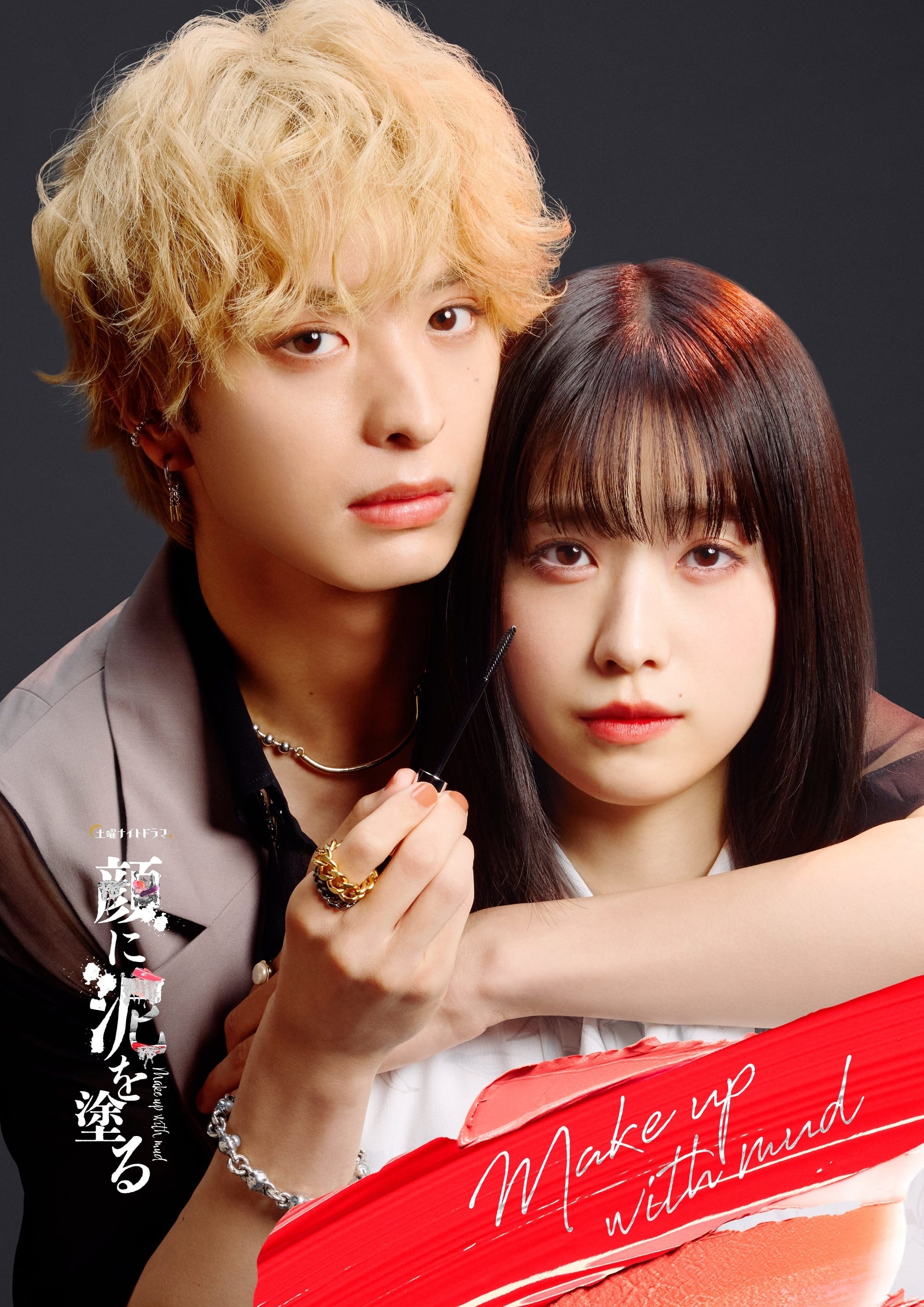 Poster de 顔に泥を塗る