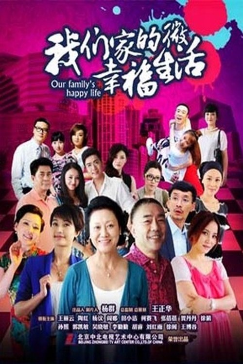 Poster de 我们家的微幸福生活