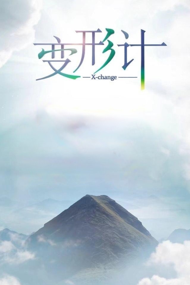 Poster de 变形计