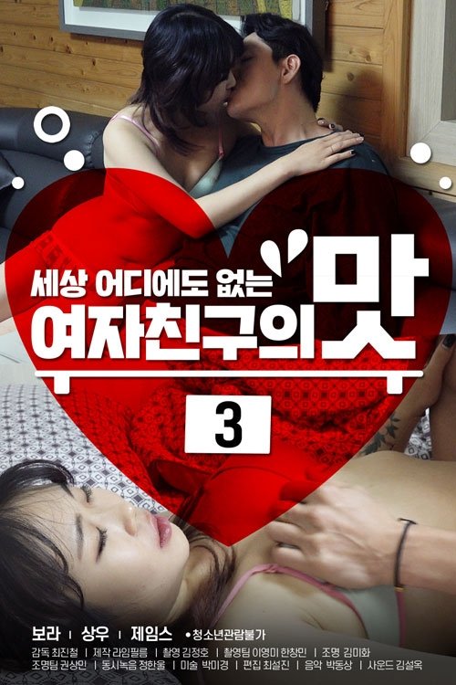 Poster de 여자친구의 맛 3