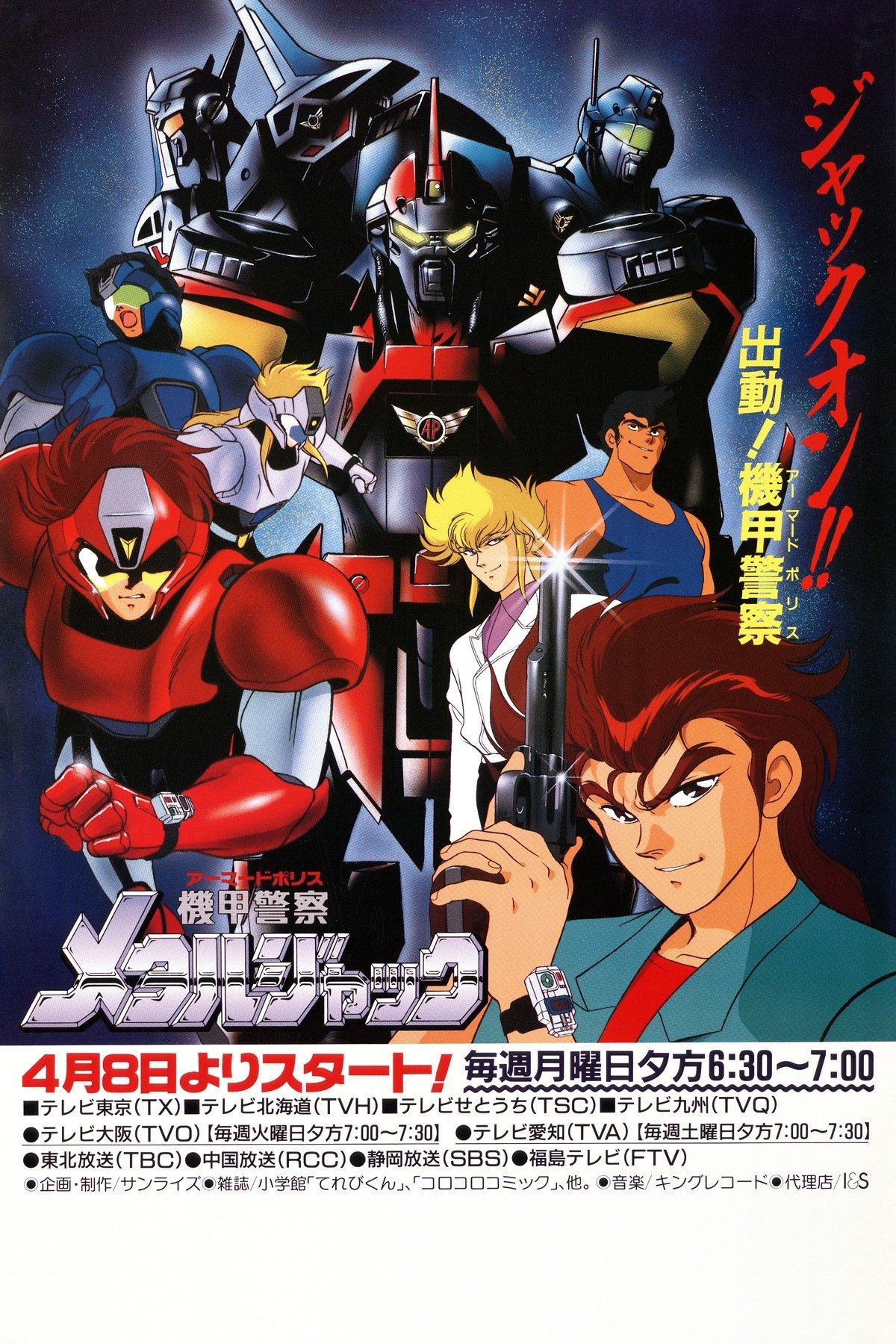 Poster de 機甲警察メタルジャック
