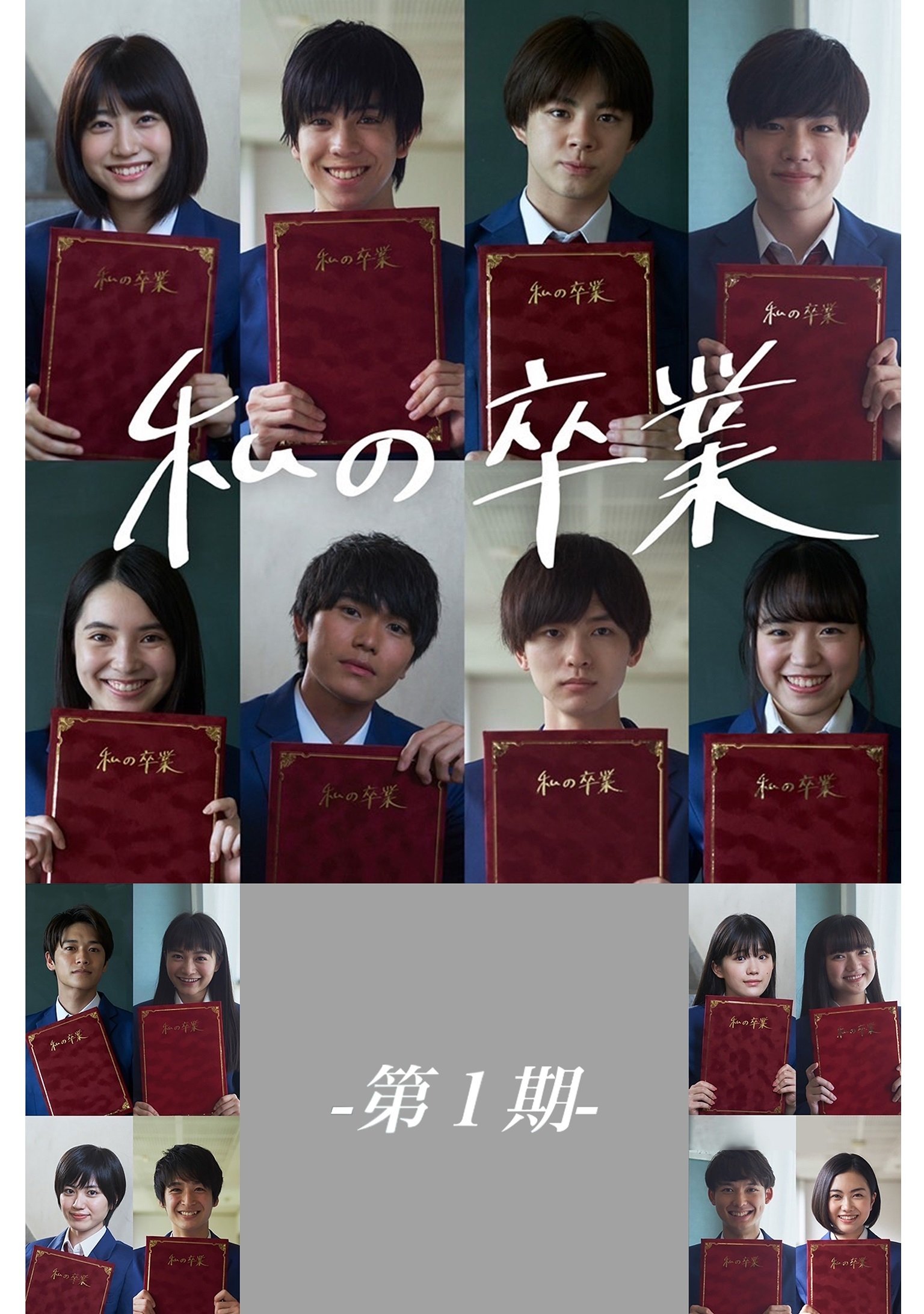Poster de 私の卒業-第1期-