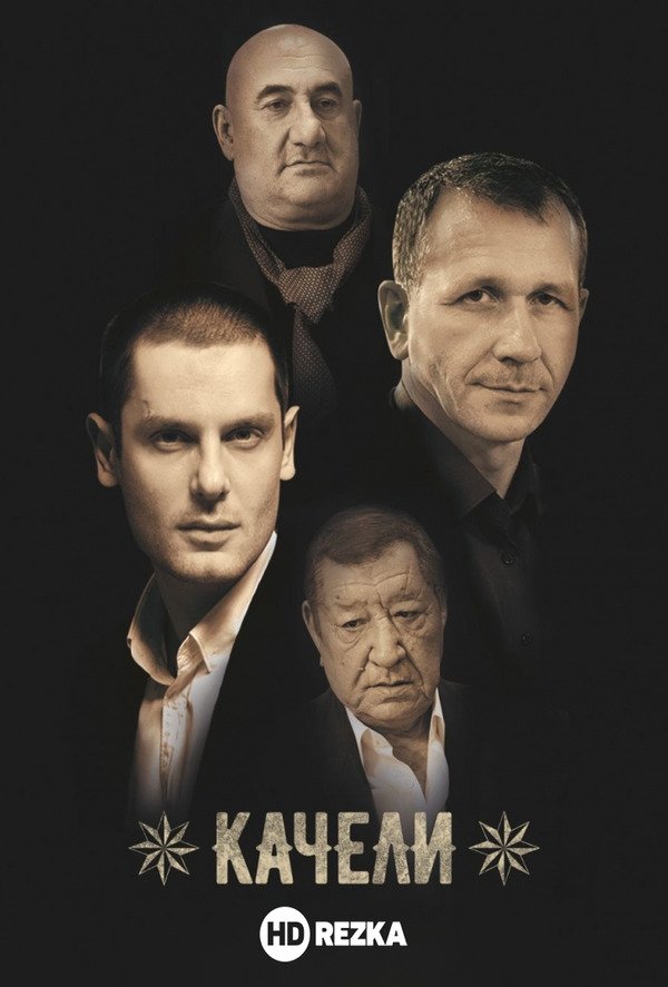 Poster de Качели