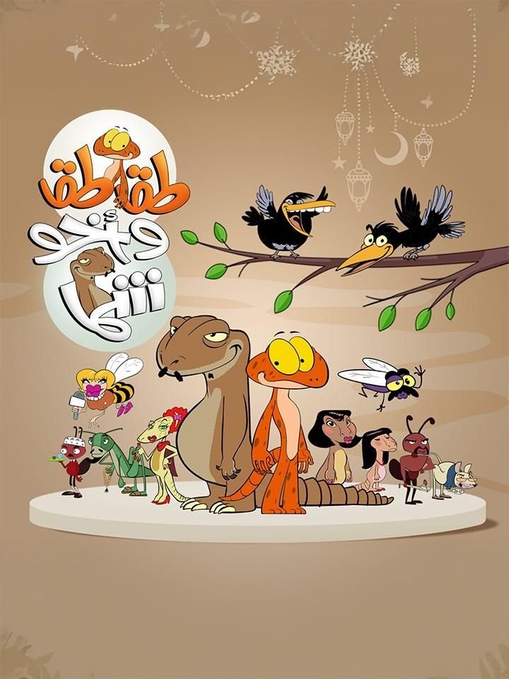 Poster de طقطق واخو شما