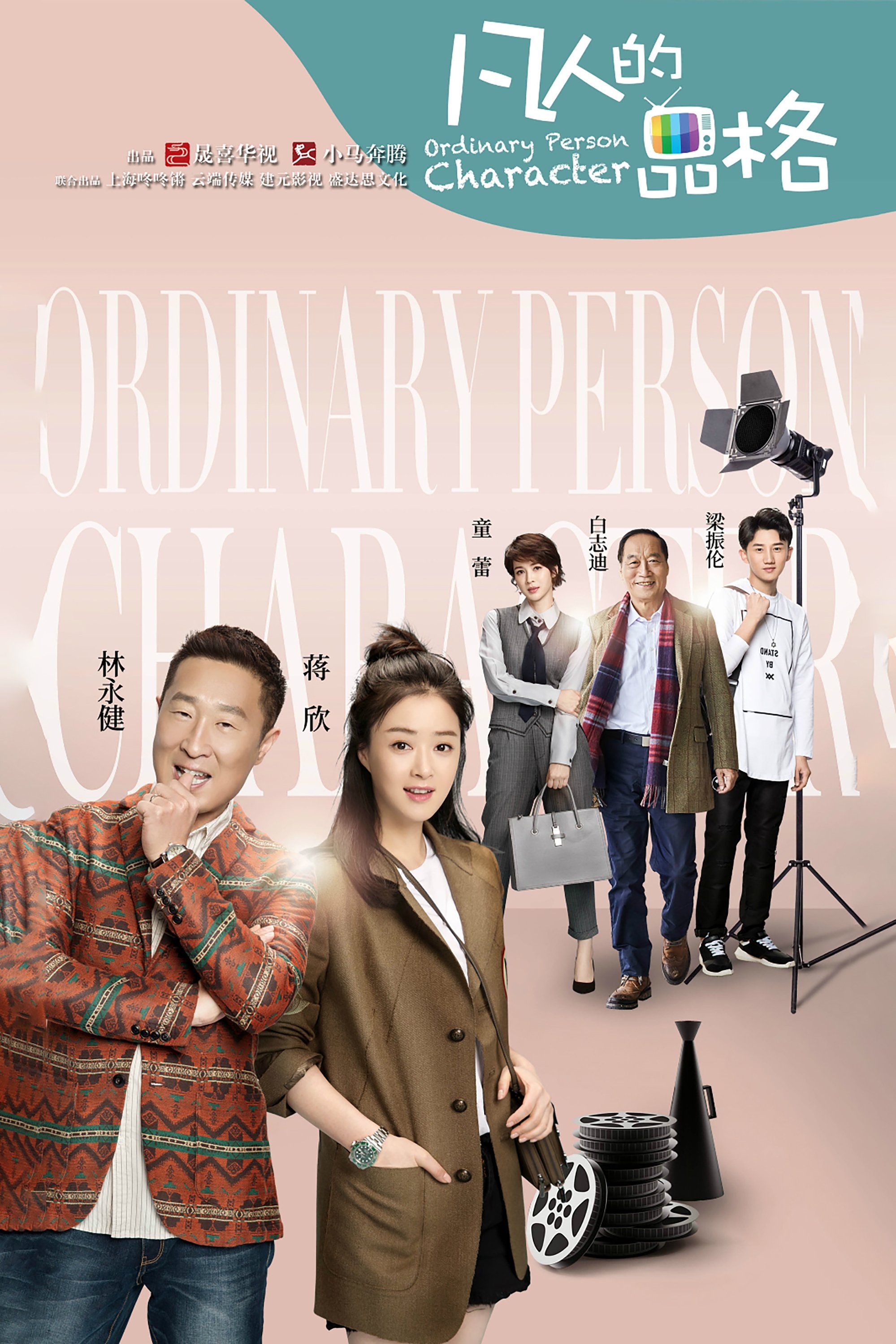 Poster de 凡人的品格