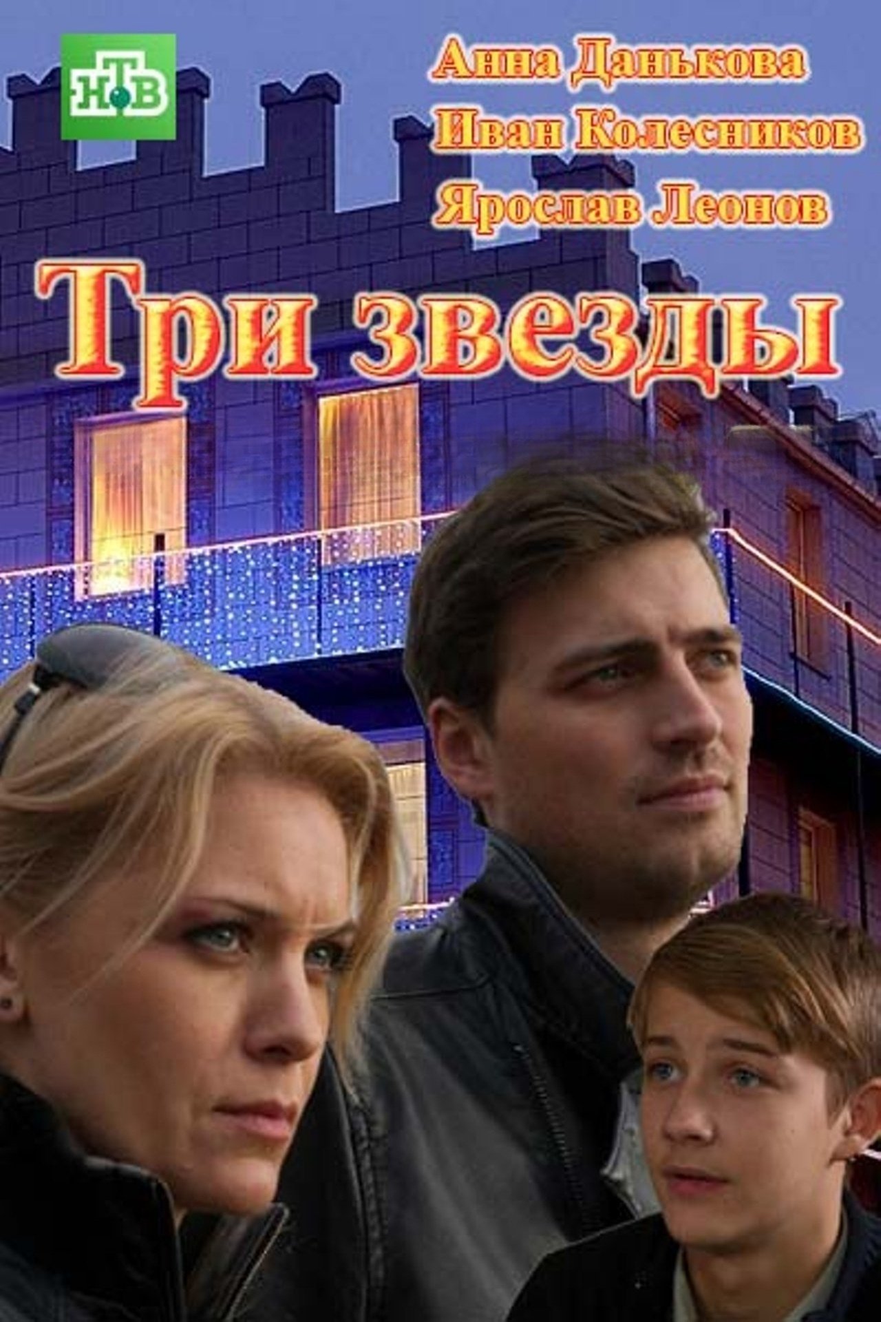 Poster de Три звезды