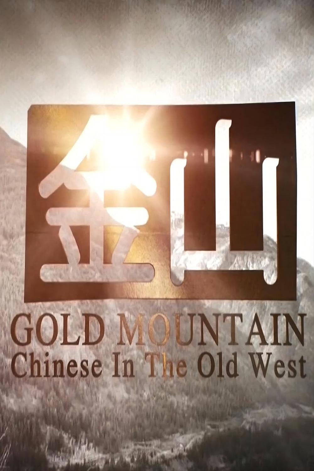 Poster de 金山