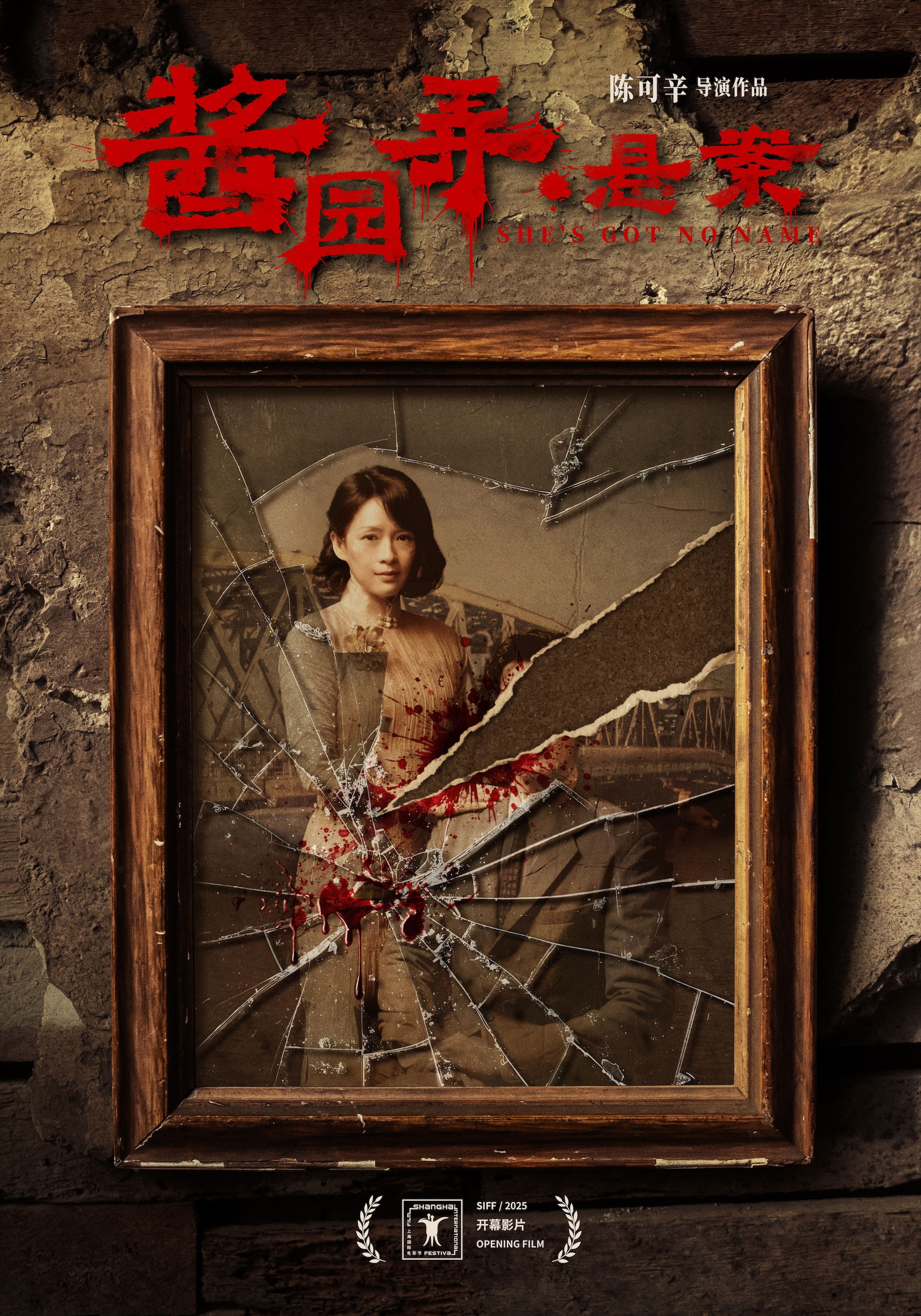 Poster de 酱园弄·悬案