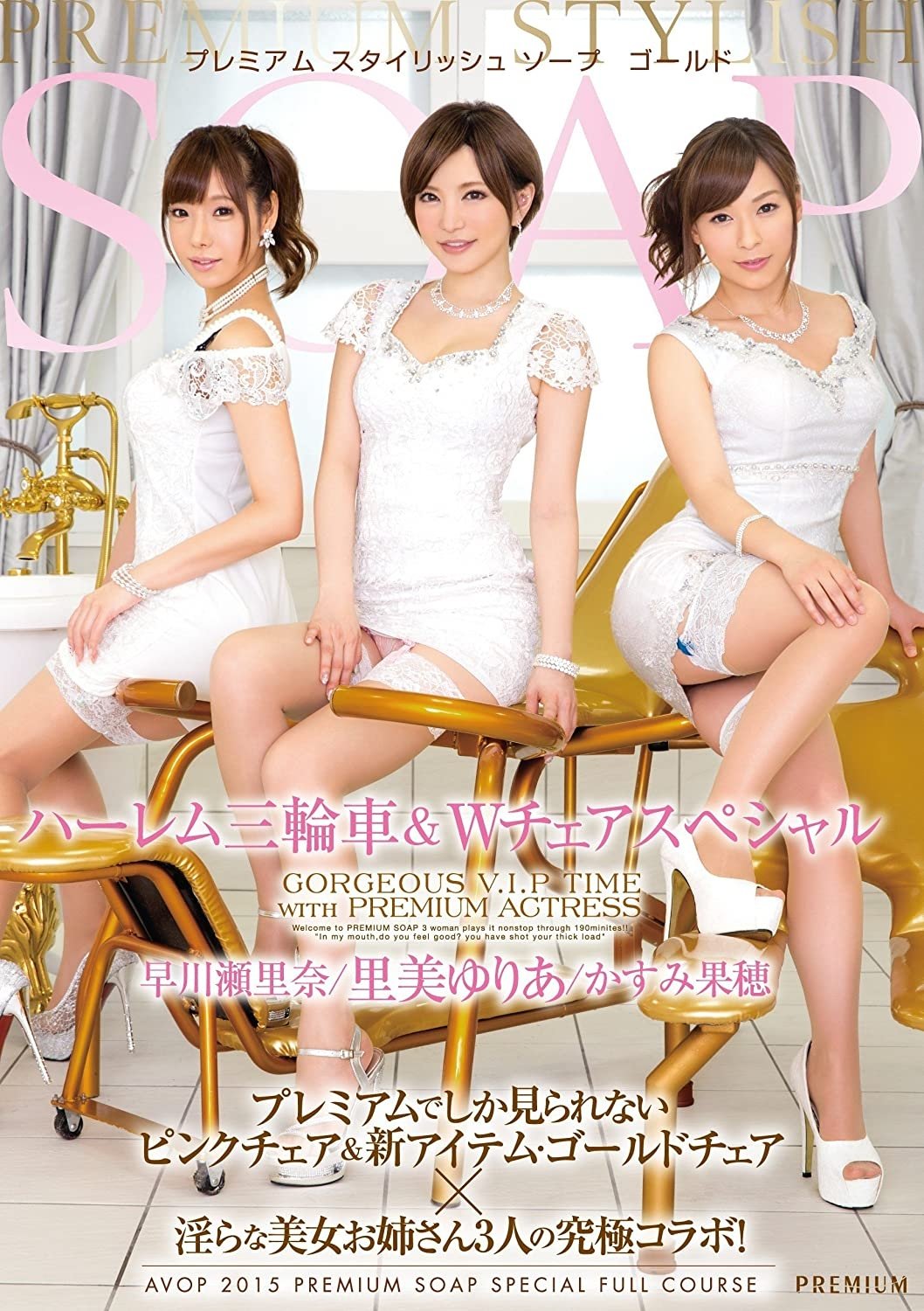 Poster de プレミアム スタイリッシュソープ ゴールド ハーレム三輪車&Wチェアスペシャル