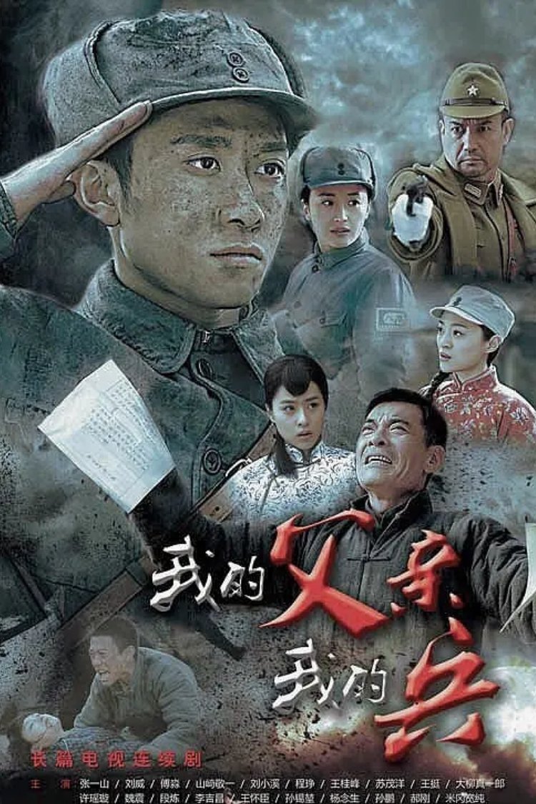 Poster de 我的父亲我的兵