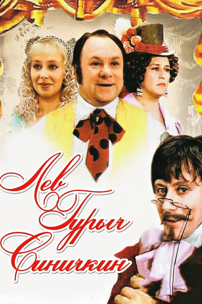 Poster for Lev Gurych Sinichkin
