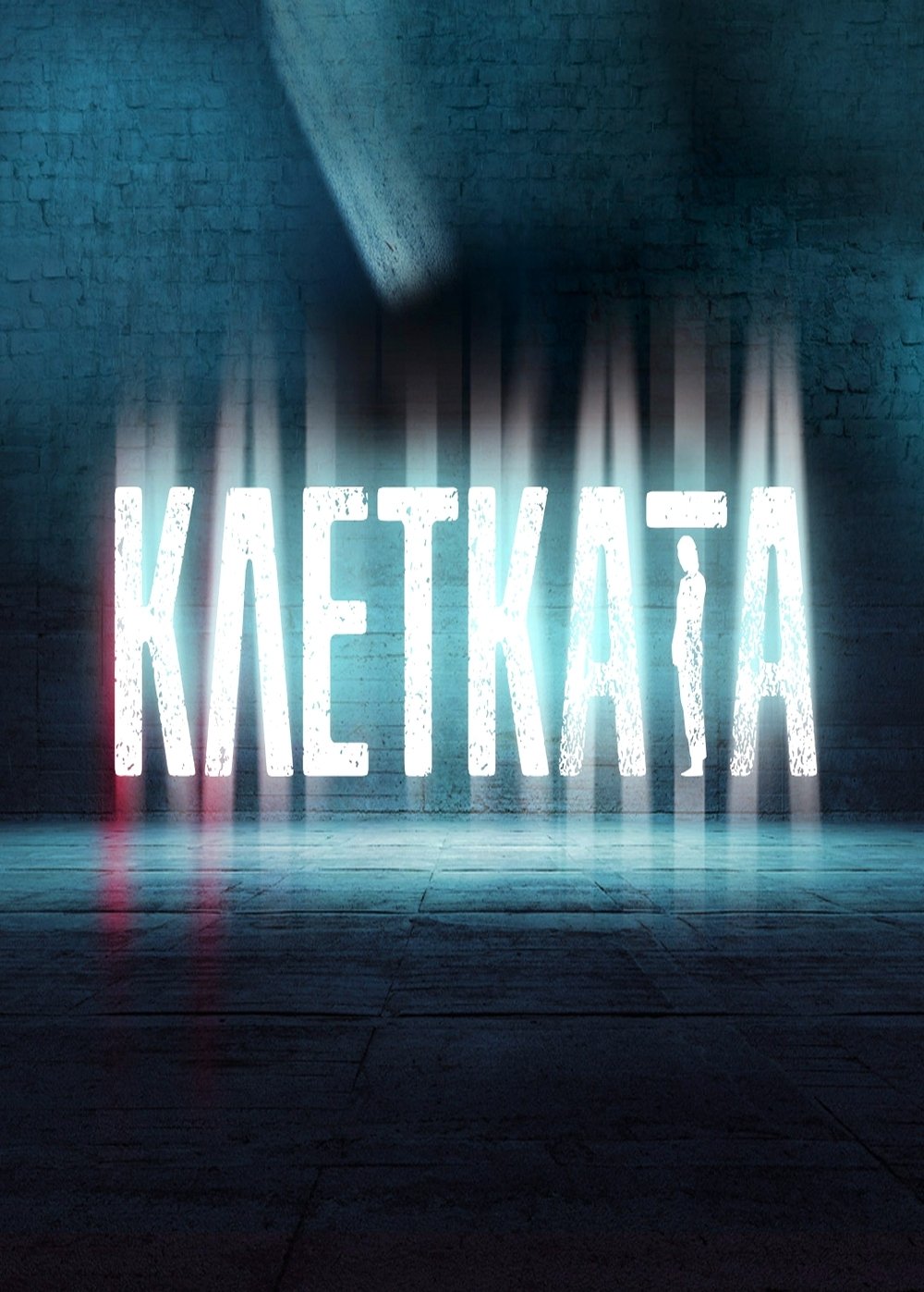 Poster de Клетката