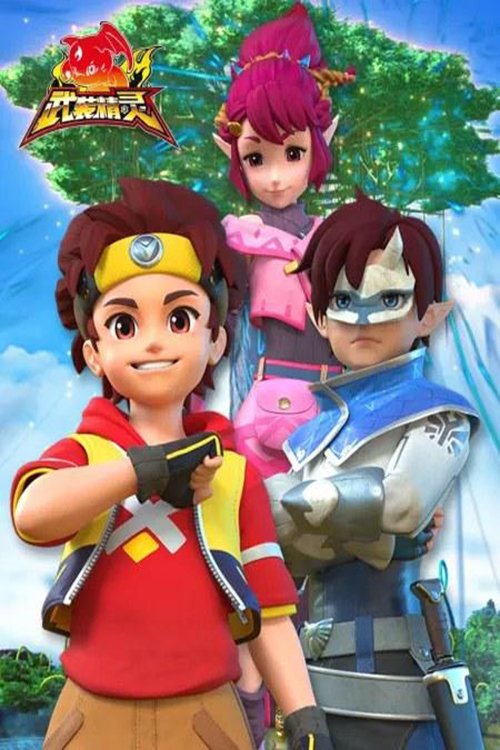 Poster de 武装精灵