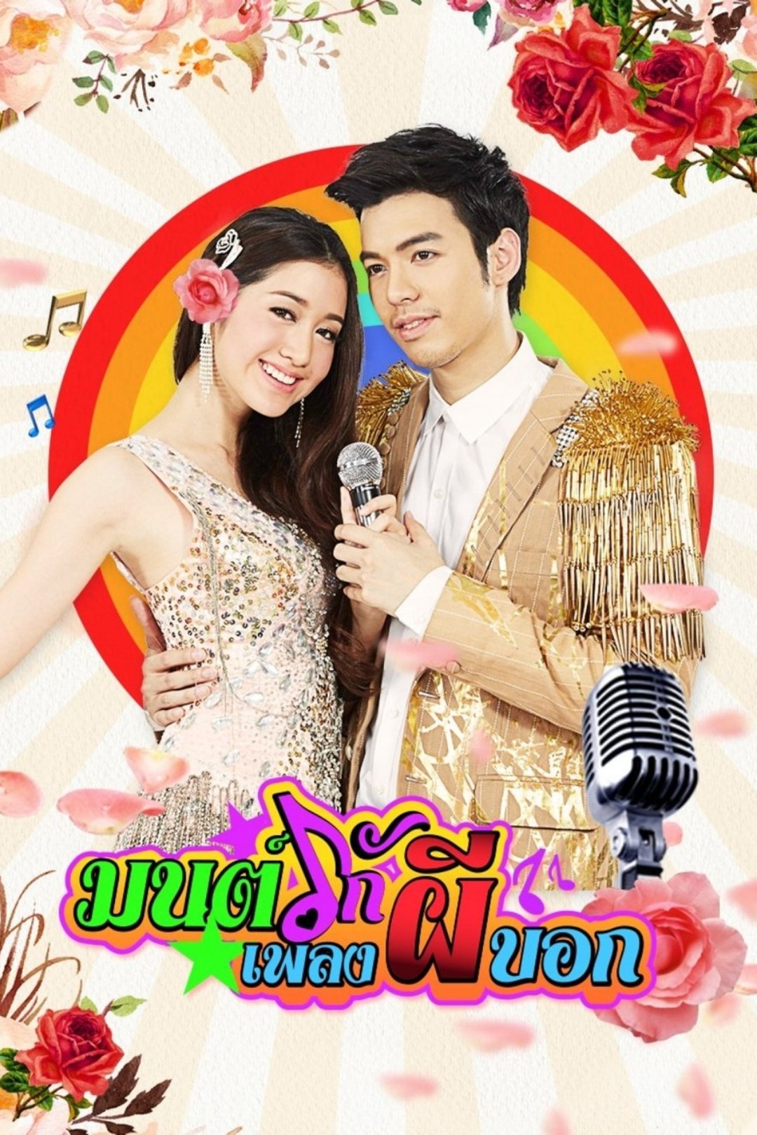 Poster de มนต์รักเพลงผีบอก