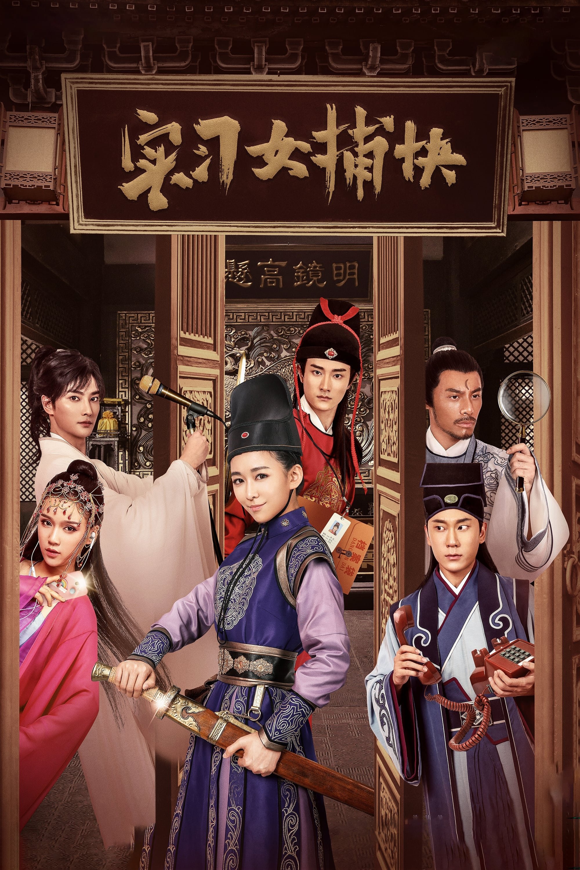 Poster de 实习女捕快