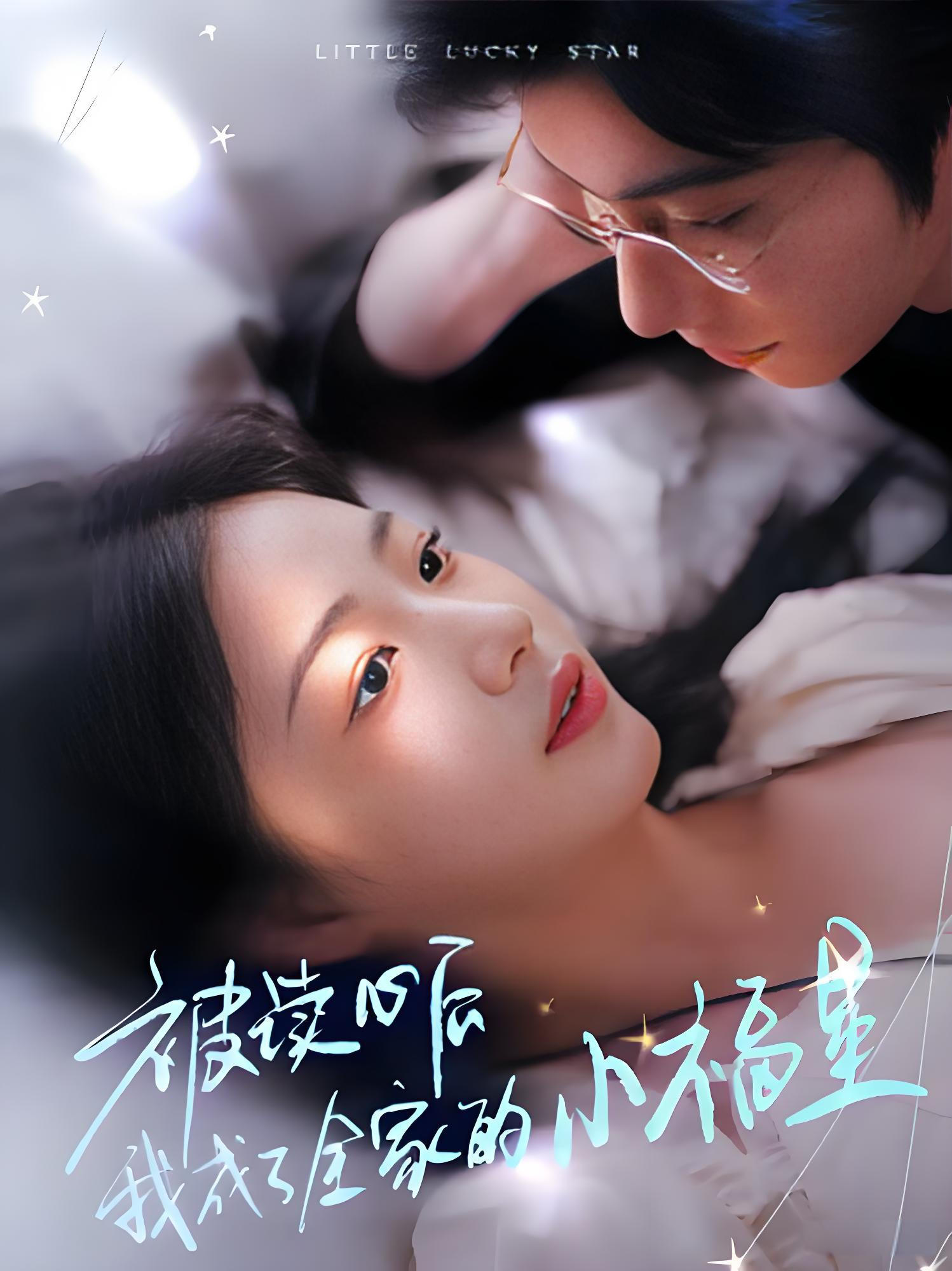 Poster de 被读心后我成了全家的小福星