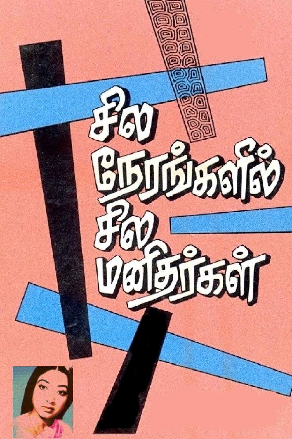 Poster de சில நேரங்களில் சில மனிதர்கள்