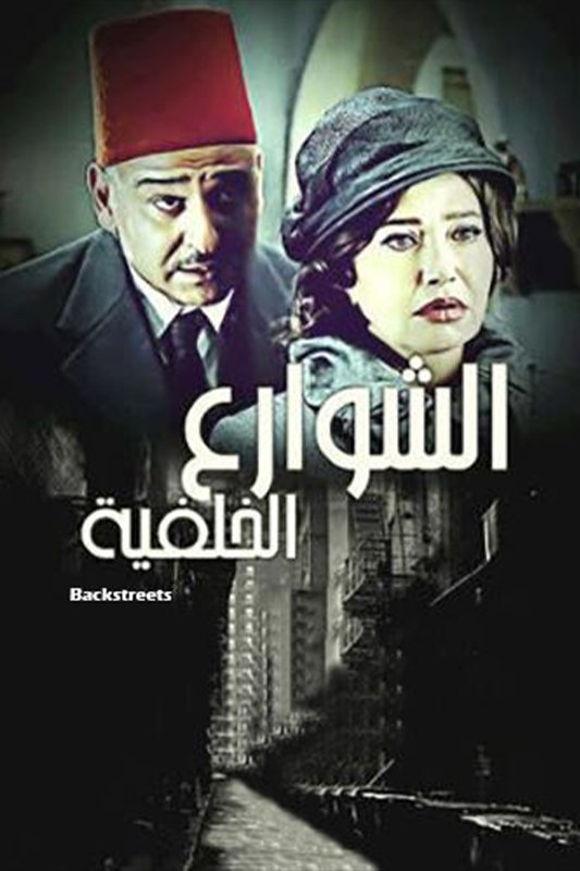 Poster de الشوارع الخلفية