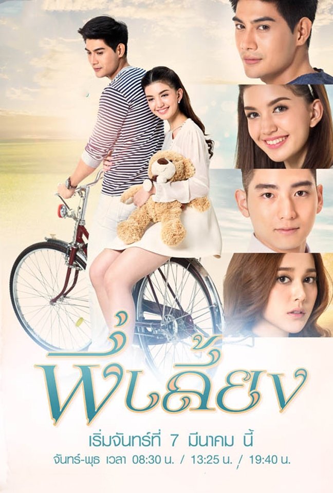 Poster de พี่เลี้ยง