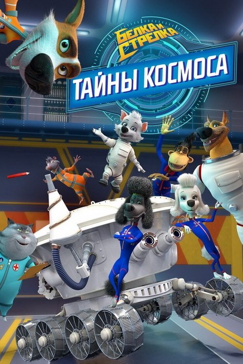 Poster de Белка и Стрелка: Тайны космоса