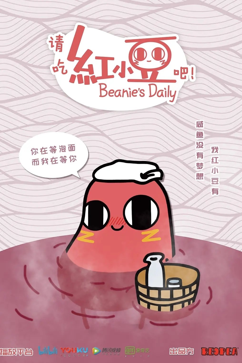 Poster de 请吃红小豆吧!
