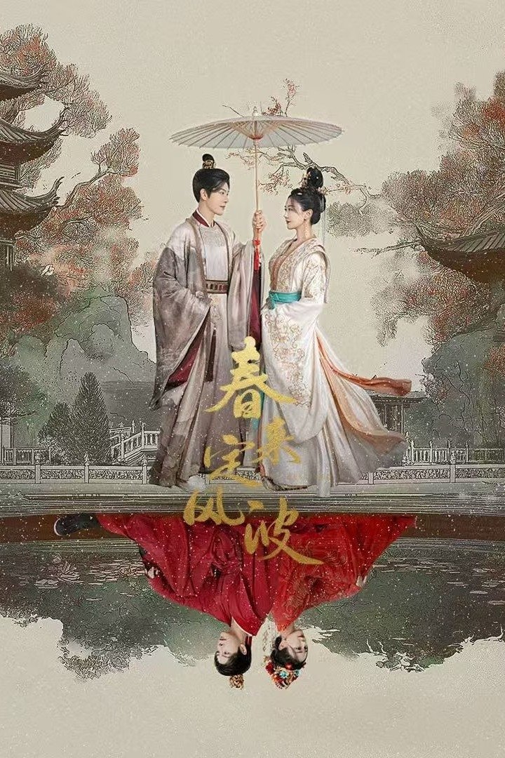 Poster de 春来定风波