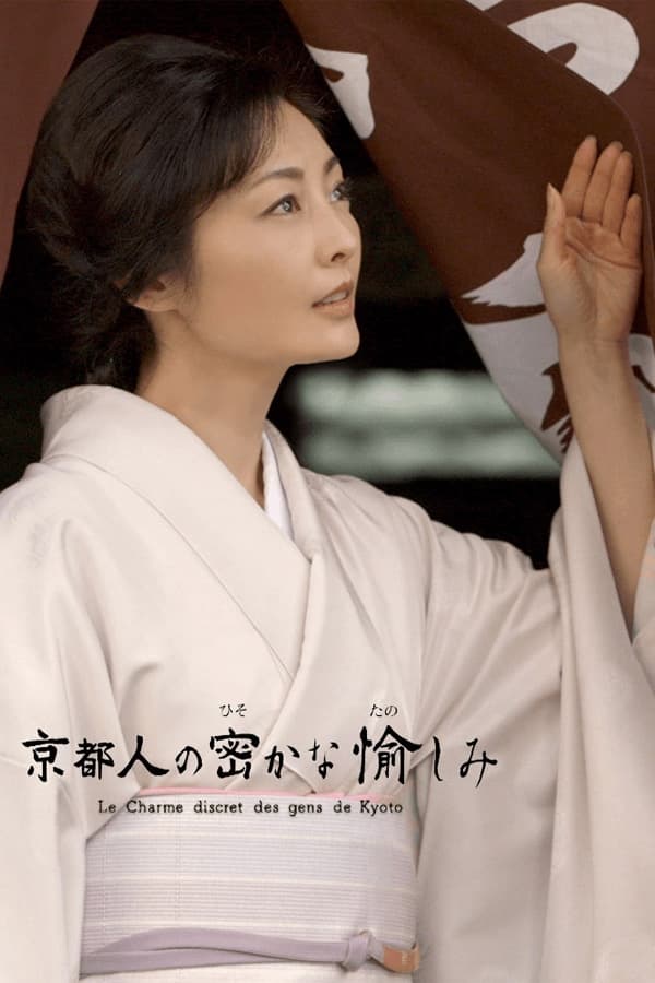 Poster de 京都人の密かな愉しみ